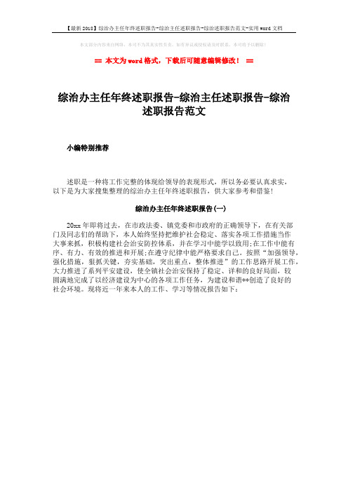 【最新2018】综治办主任年终述职报告-综治主任述职报告-综治述职报告范文-实用word文档 (1页)