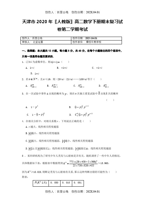 天津市2020〖人教版〗高二数学下册期末复习试卷第二学期考试
