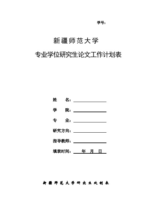 新疆师范大学专业学位研究生论文工作计划表