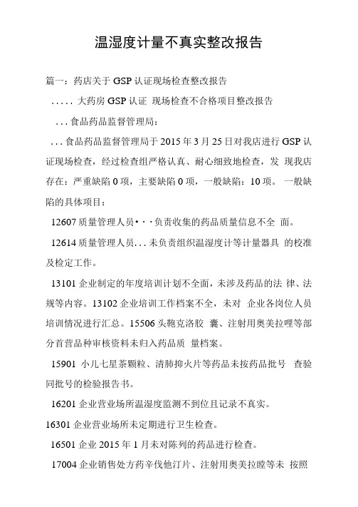 温湿度计量不真实整改报告