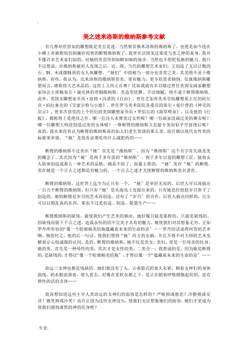 美之迷米洛斯的维纳斯参考文献 人教版