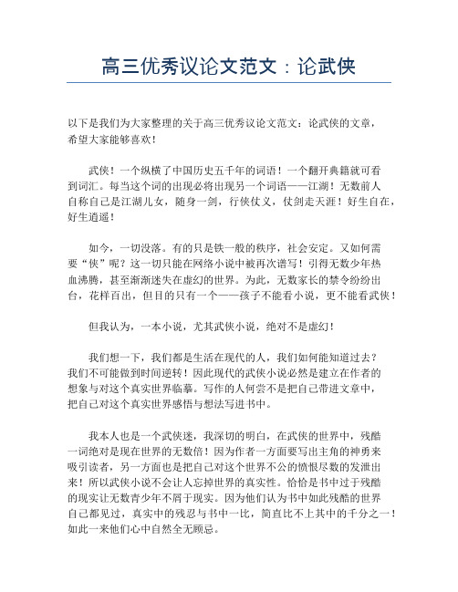 高三优秀议论文范文：论武侠