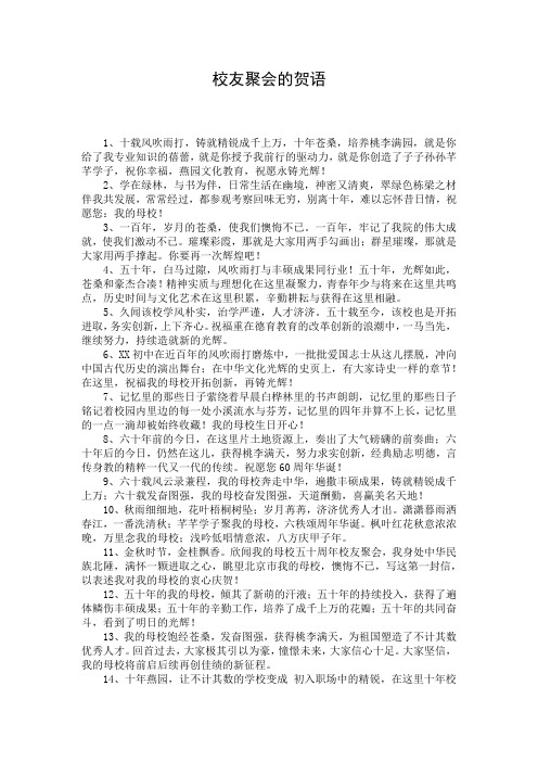 校友聚会的贺语