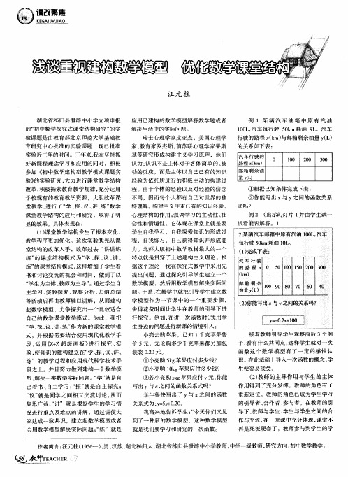 浅谈重视建构数学模型  优化数学课堂结构