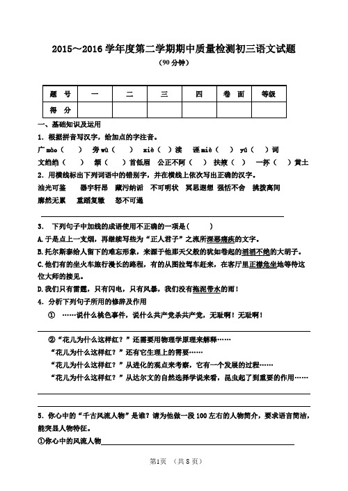 2015～2016学年度第二学期期中质量检测初三语文试题