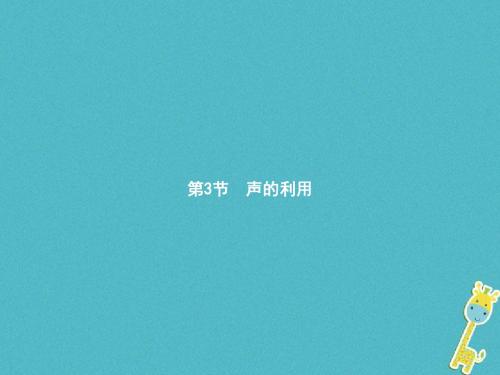 八年级物理上册2.3声的利用课件新版新人教版20171130164
