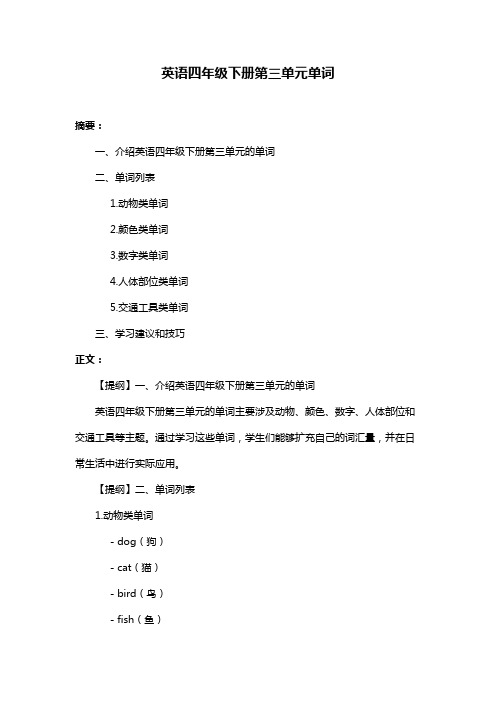 英语四年级下册第三单元单词