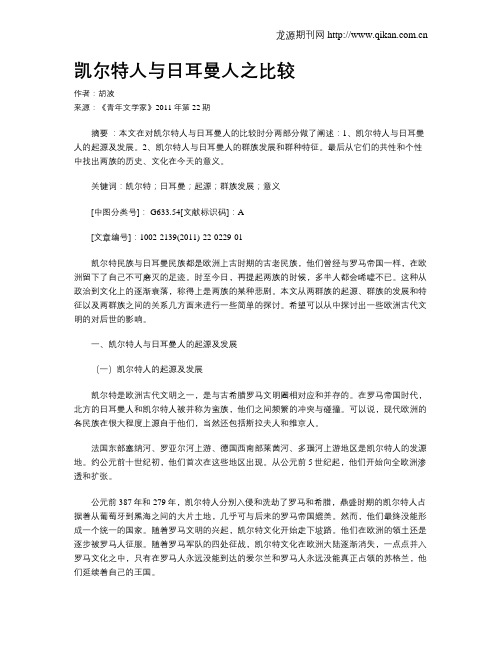 凯尔特人与日耳曼人之比较