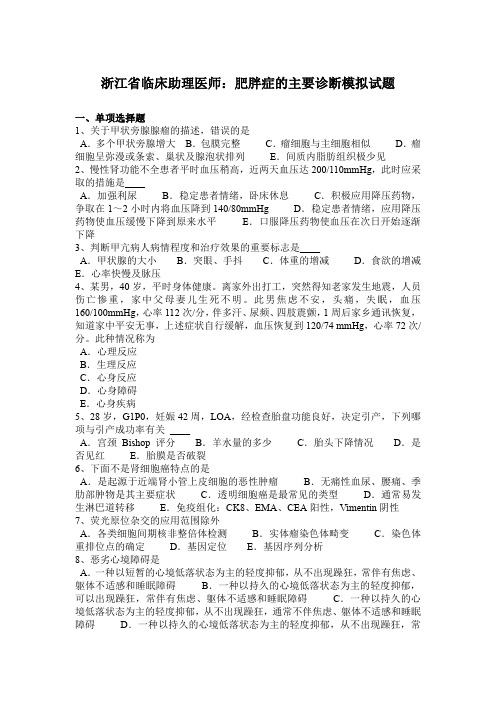 浙江省临床助理医师：肥胖症的主要诊断模拟试题