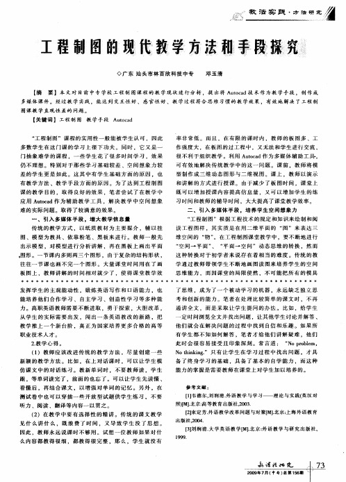 工程制图的现代教学方法和手段探究