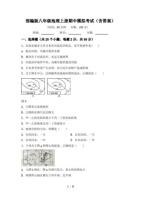 部编版八年级地理上册期中模拟考试(含答案)