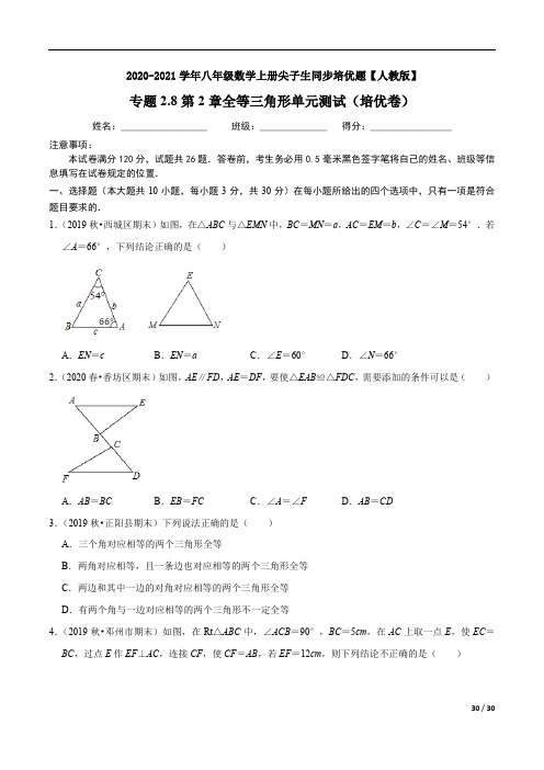 2.8第2章全等三角形单元测试(培优卷)-2020-2021学年八年级数学上册尖子生同步培优题【人教版】
