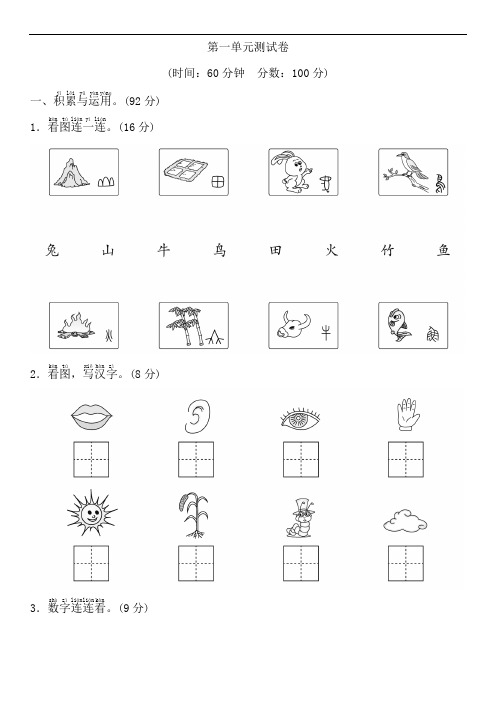 部编版语文一年级上册第一单元测试卷(含答案)