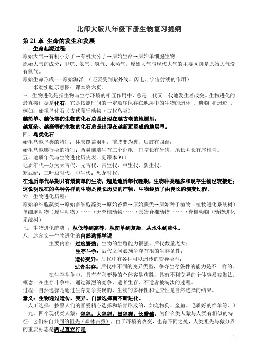 北师大版八年级下册生物复习提纲