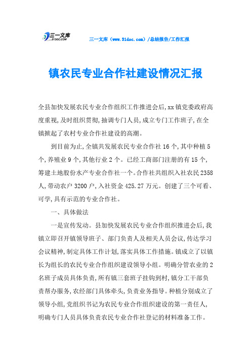 镇农民专业合作社建设情况汇报
