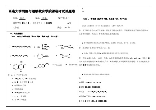 2017年6月西南大网络与继续教育学院1127有机化学(一)大作业答案