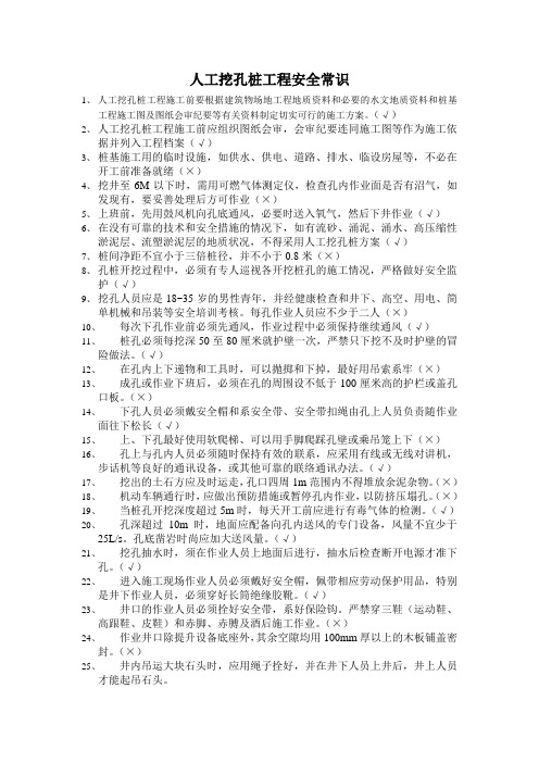 安全教育人工挖孔桩工程安全常识考试题及答案