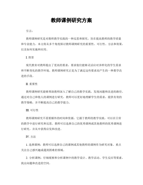 教师课例研究方案