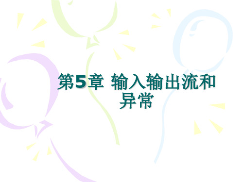 第5章 输入输出流和异常 面向对象程序设计 Java 教学课件