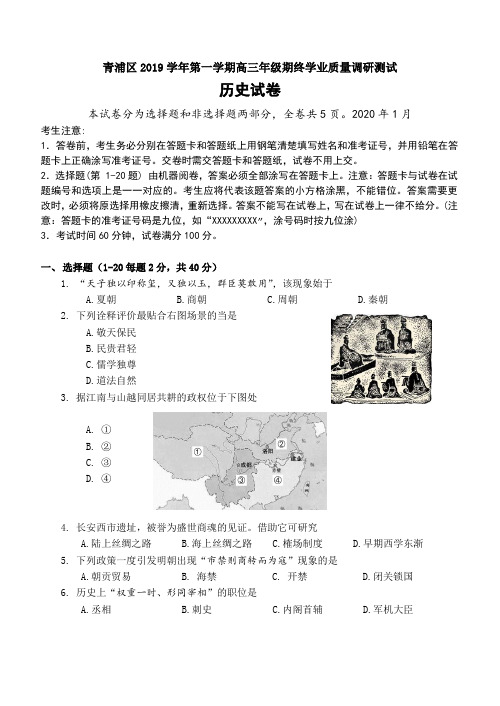 2020届上海青浦区高三历史一模试题(含答案)