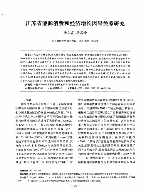 江苏省能源消费和经济增长因果关系研究