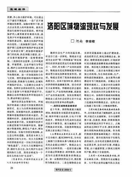 洛阳区域物流现状与发展