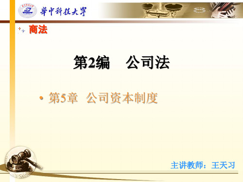 公司资本制度(ppt 32页)