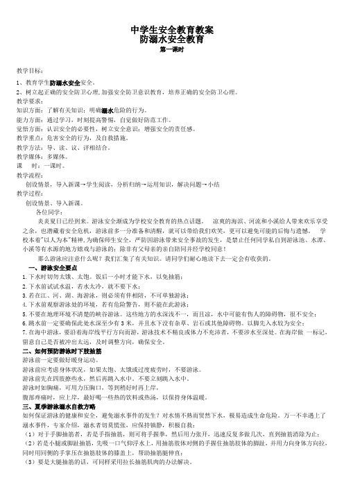 中学生安全教育主题班会教案(全部)
