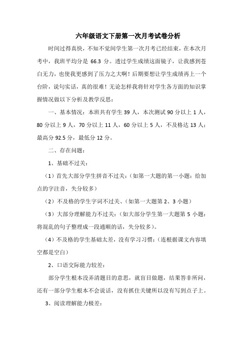 六年级语文下册第一次月考试卷分析