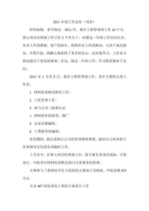 2011年度工作总结(刘菲)