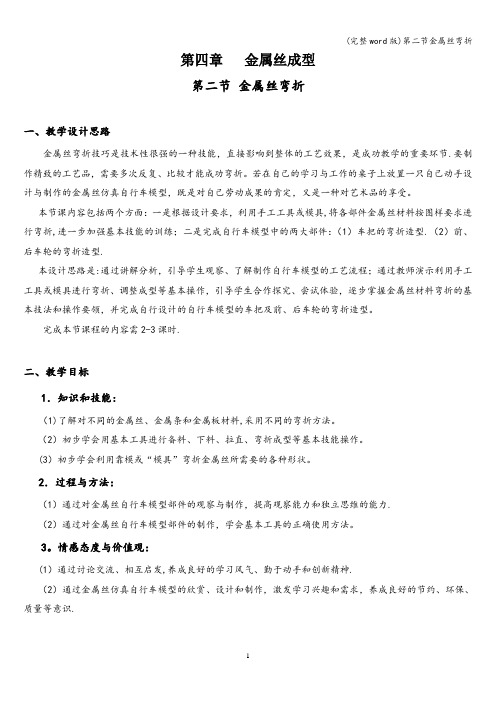 (完整word版)第二节金属丝弯折