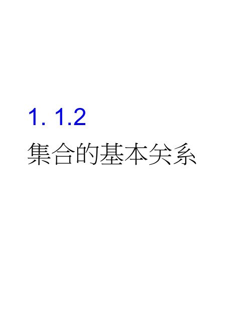 (新教材)20《高中全程学习方略》必修一课件：1.1.2(数学)