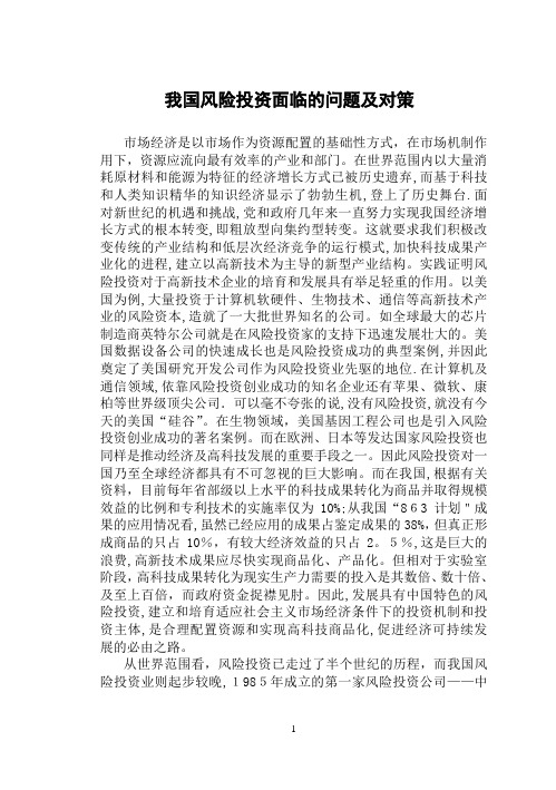 我国风险投资面临的问题及对策