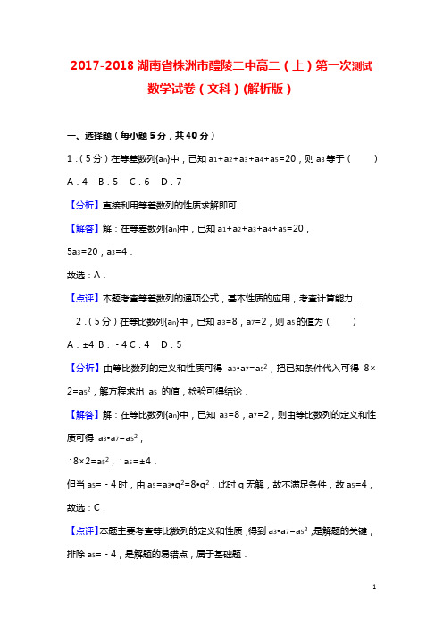 2017-2018湖南省株洲市醴陵二中高二(上)第一次测试数学试卷(文科)(解析版)
