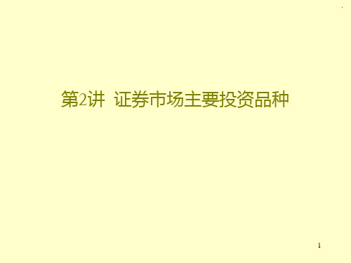证券分析PPT课件