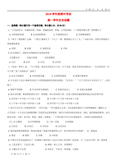 【人教版】2020学年高一历史上学期期中试题新 版新人教版