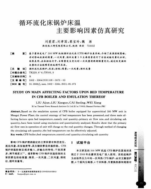 循环流化床锅炉床温主要影响因素仿真研究