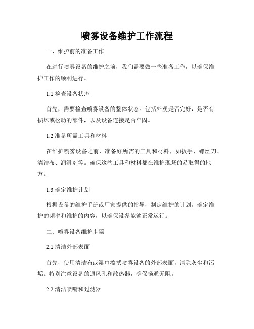 喷雾设备维护工作流程