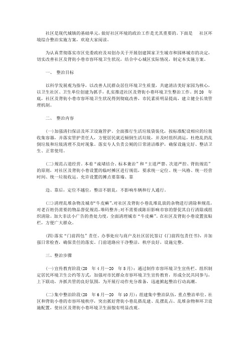 社区环境综合整治实施方案