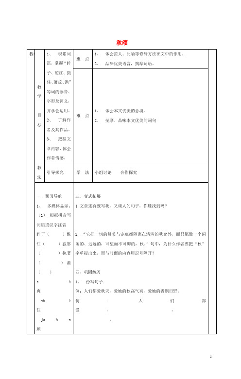 七年级语文上册第四单元15秋颂教案2冀教版