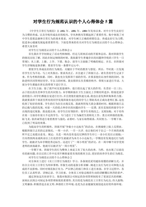 对学生行为规范认识的个人心得体会5篇