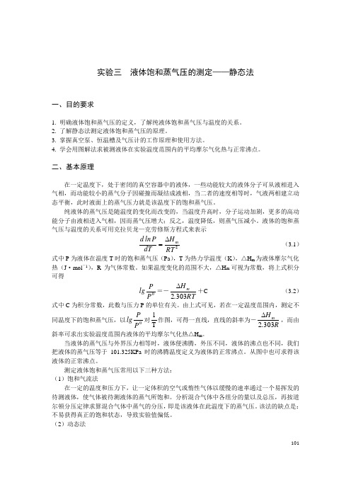 实验三液体饱和蒸气压的测定——静态法