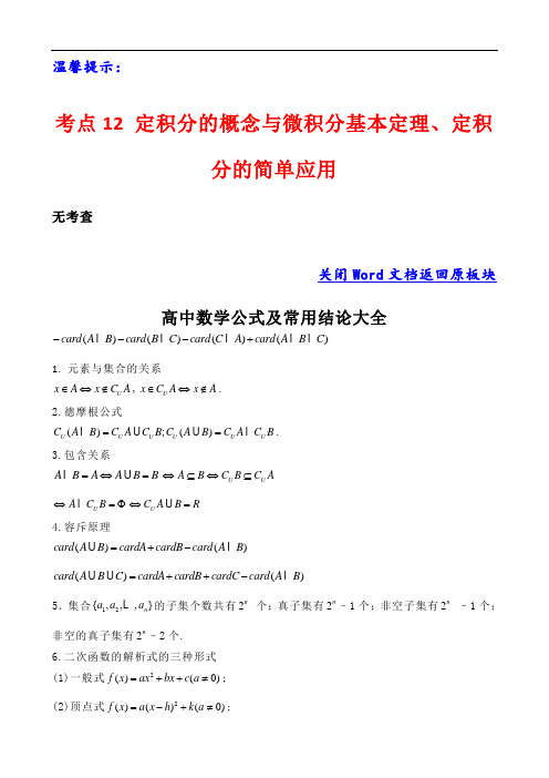 高考数学考点12 定积分的概念与微积分基本定理、定积分的简单应用
