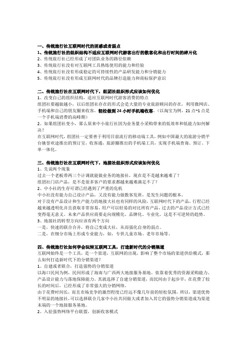 [新政解]传统旅行社互联网时代的转型升级