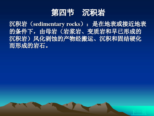 《工程地质》第四节 沉积岩