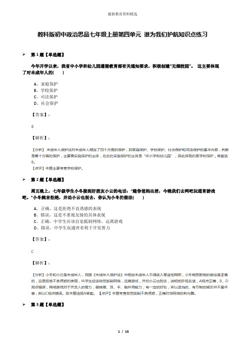 教科版初中政治思品七年级上册第四单元 谁为我们护航知识点练习