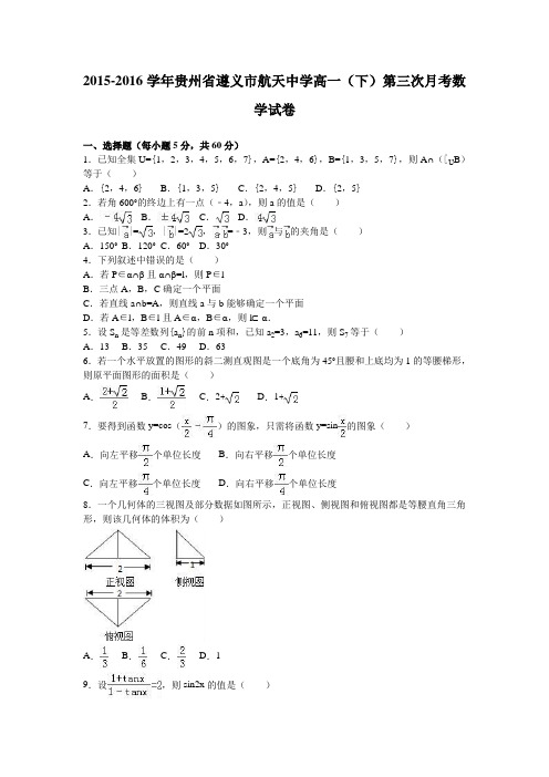 数学-高一-贵州省遵义市航天中学高一(下)第三次月考数学试卷