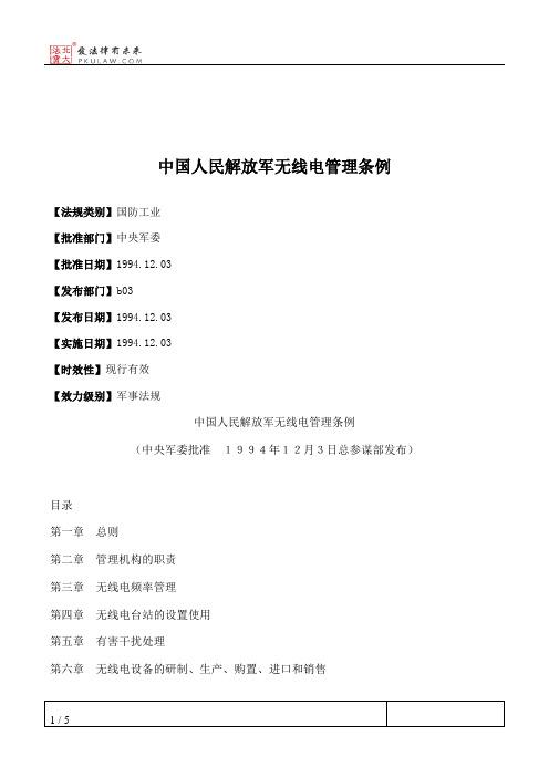 中国人民解放军无线电管理条例