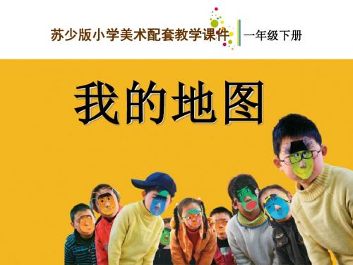 《我的地图》PPT课件2