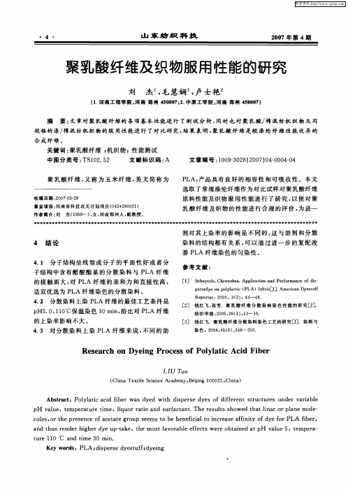 聚乳酸纤维及织物服用性能的研究